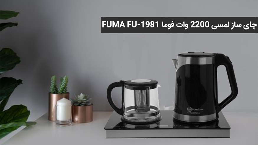 ویدیوی چای ساز لمسی 2200 وات فوما FUMA FU-1981 فیلم 